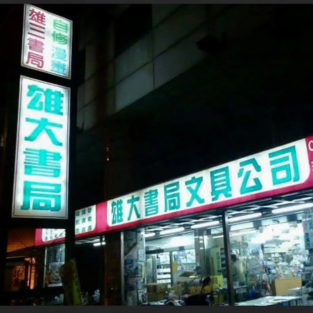 雄大書局