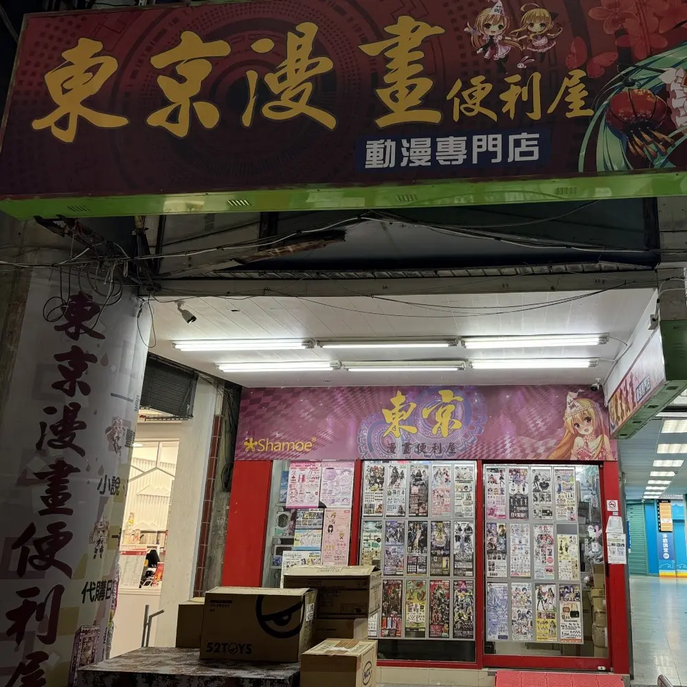 東京漫畫便利屋