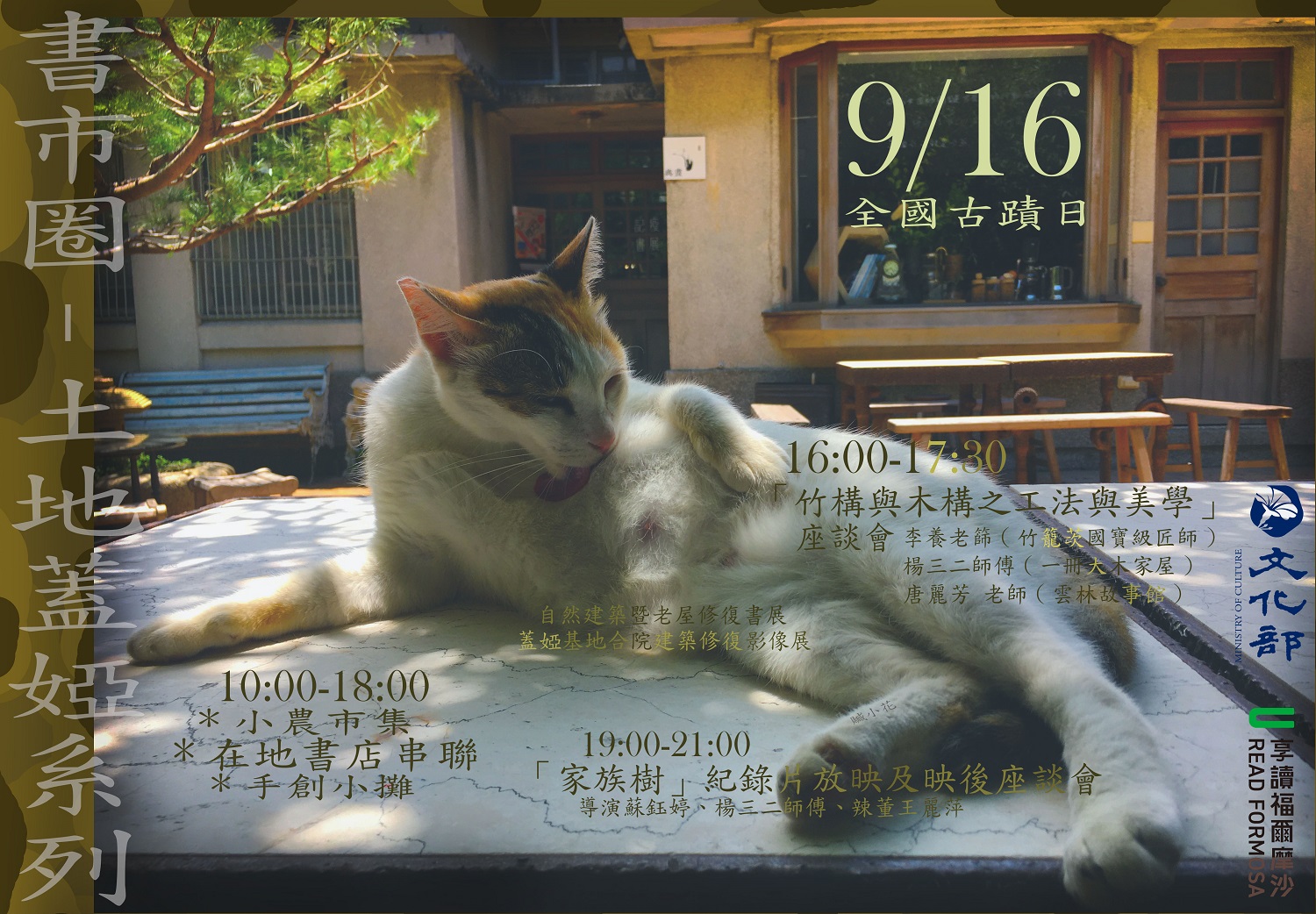 【享讀福爾摩沙創新書市活動】土地蓋婭：追尋自然構築與老屋再生的軌跡的圖片