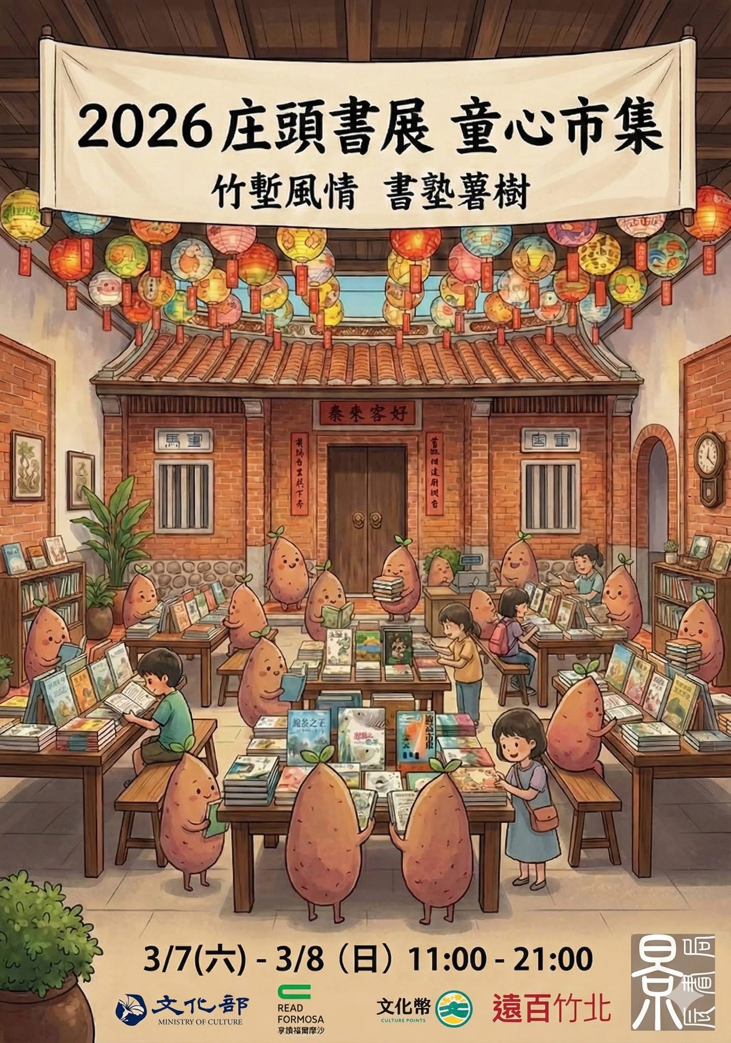 庄頭書展 童心市集：竹塹風情～書塾薯樹的圖片