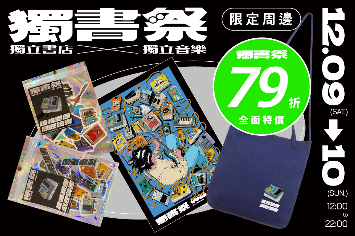 【享讀福爾摩沙創新書市活動】獨書祭的圖片