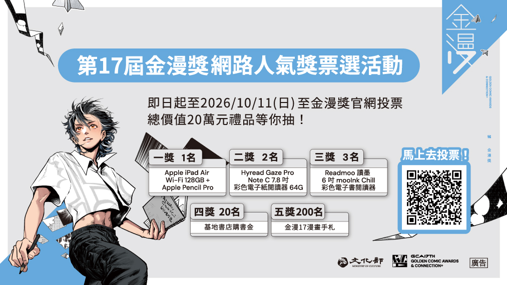 第17屆金漫獎 網路人氣票選活動 投票抽禮品總價值20萬！的圖片