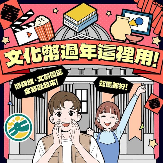 文化幣邀13-22歲青年到博物館、文創園區走春用文化幣 迎接新的一年「蛇麼都好」的圖片