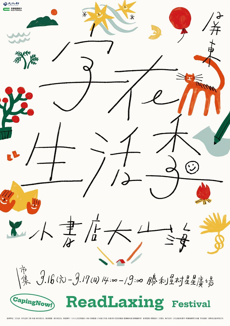 【享讀福爾摩沙創新書市活動】字在生活季𝐂𝐚𝐩𝐢𝐧𝐠𝐧𝐨𝐰！的圖片