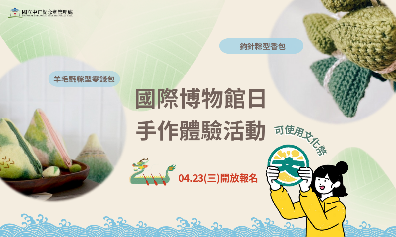 中正紀念堂 國際博物館日手作活動的圖片