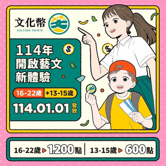 文化禮金向下延伸 明年1月1日13-15歲青年領600點文化幣的圖片