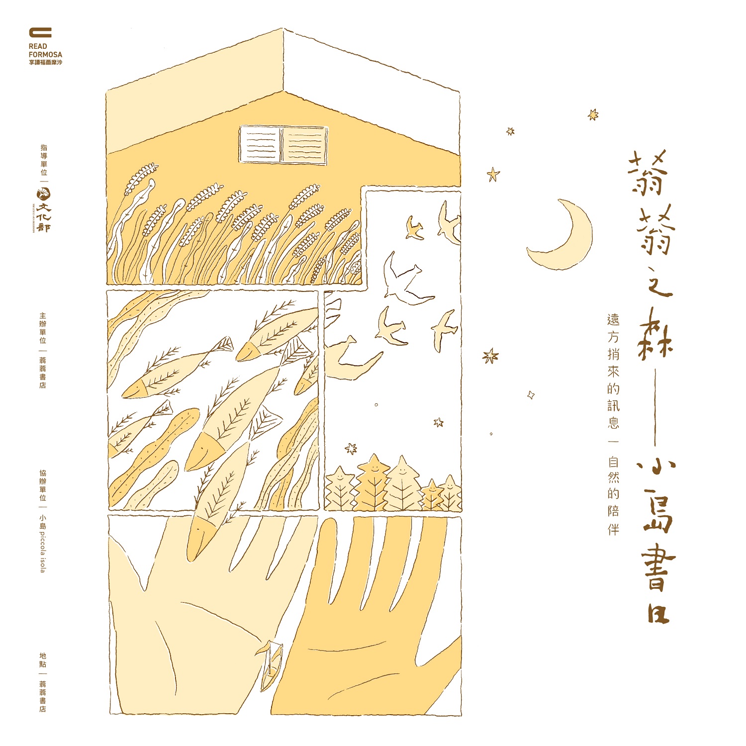 【享讀福爾摩沙創新書市活動】蓊蓊之森-小島書日市集的圖片