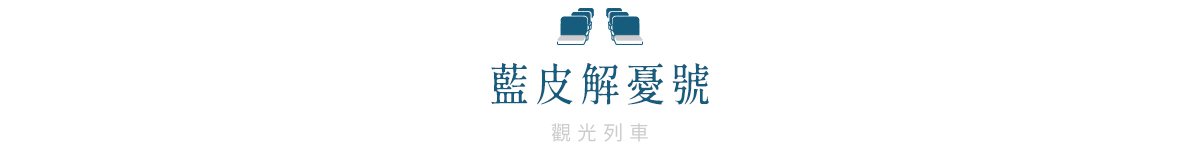 雙東旅遊｜藍皮解憂號.六堆客家園區.潮州美食1日｜高雄出發的圖片