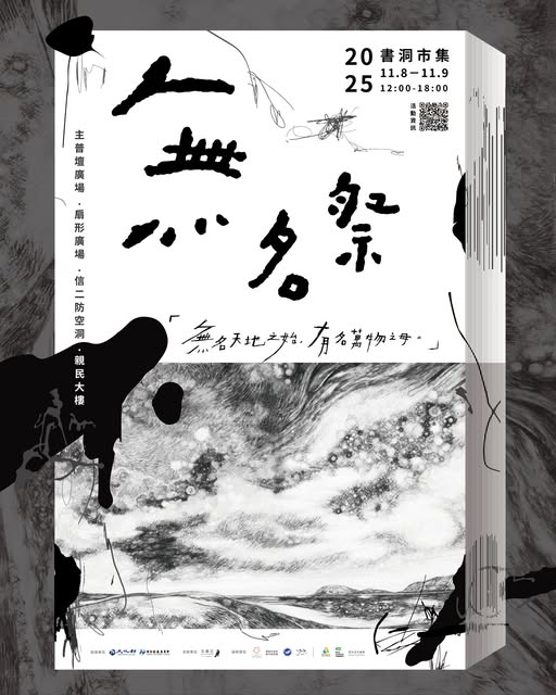 書洞市集 ─ 無名祭