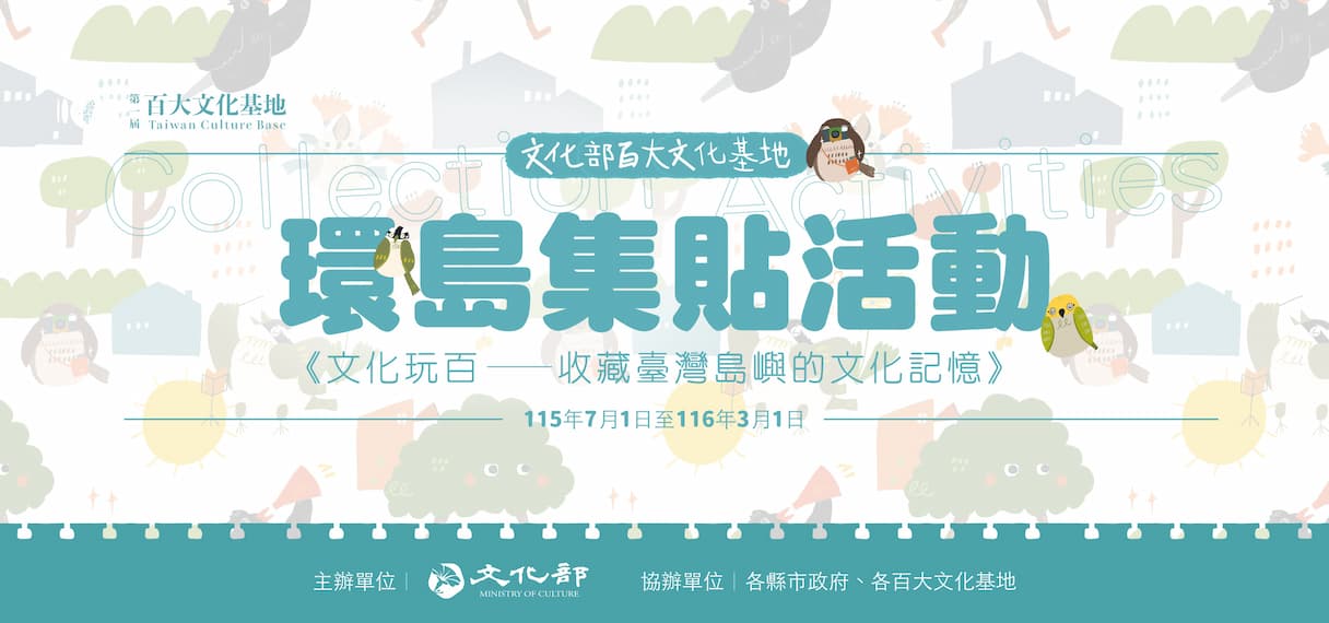 《文化玩百—收藏臺灣島嶼的文化記憶》環島集貼活動的圖片