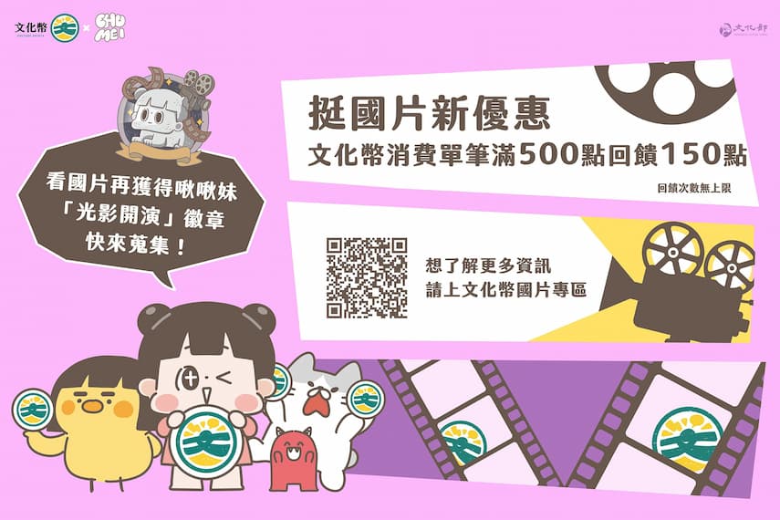文化幣由第3季代言人「啾啾妹」帶著青少年進入博物館、文化場域及社造場域參與「暑期出任務」,並一同迎接下半年強檔國片,自8月1日起推出挺國片全新優惠方案,「消費滿500點,送150點回饋」。