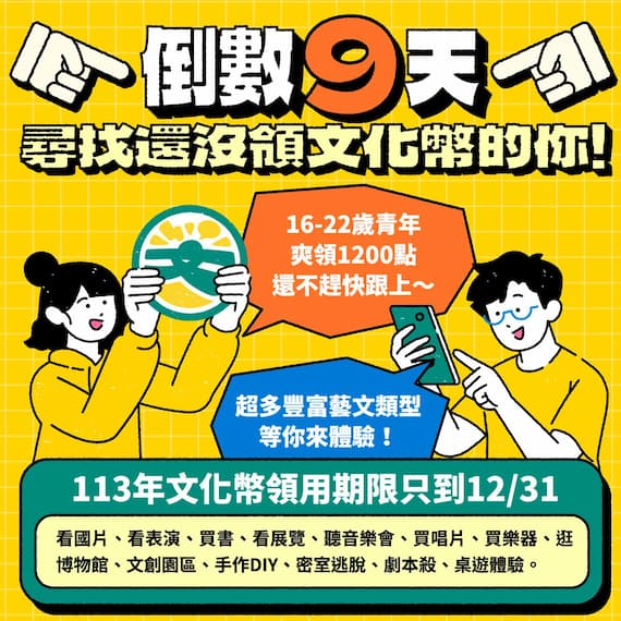 2024年文化幣使用倒數9天 呼叫還沒領用青年快快領 為聖誕節、跨年夜增1200點零用金的圖片