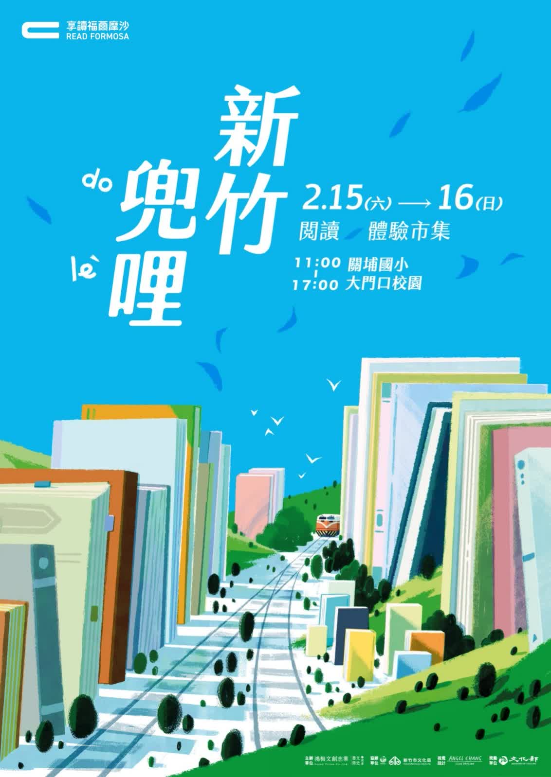 【享讀福爾摩沙創新書市庄頭書展】新竹兜哩—閱讀城市書店串連計畫的圖片
