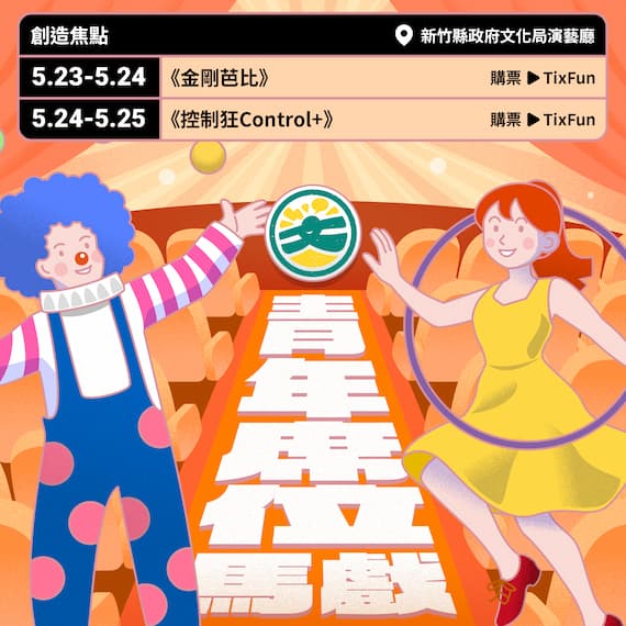 表演藝術 青年席位專場開賣啦！5折超值票價，多元表演任你挑的圖片