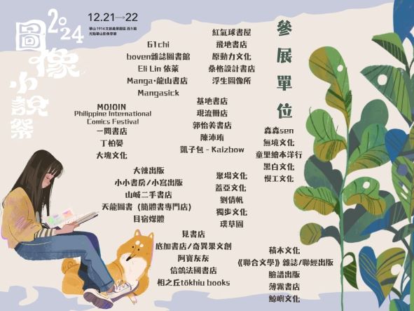 【享讀福爾摩沙創新書市庄頭書展】2024 圖像小說祭的圖片