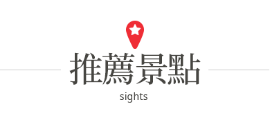 穿越時空-滬尾歷史行腳的圖片