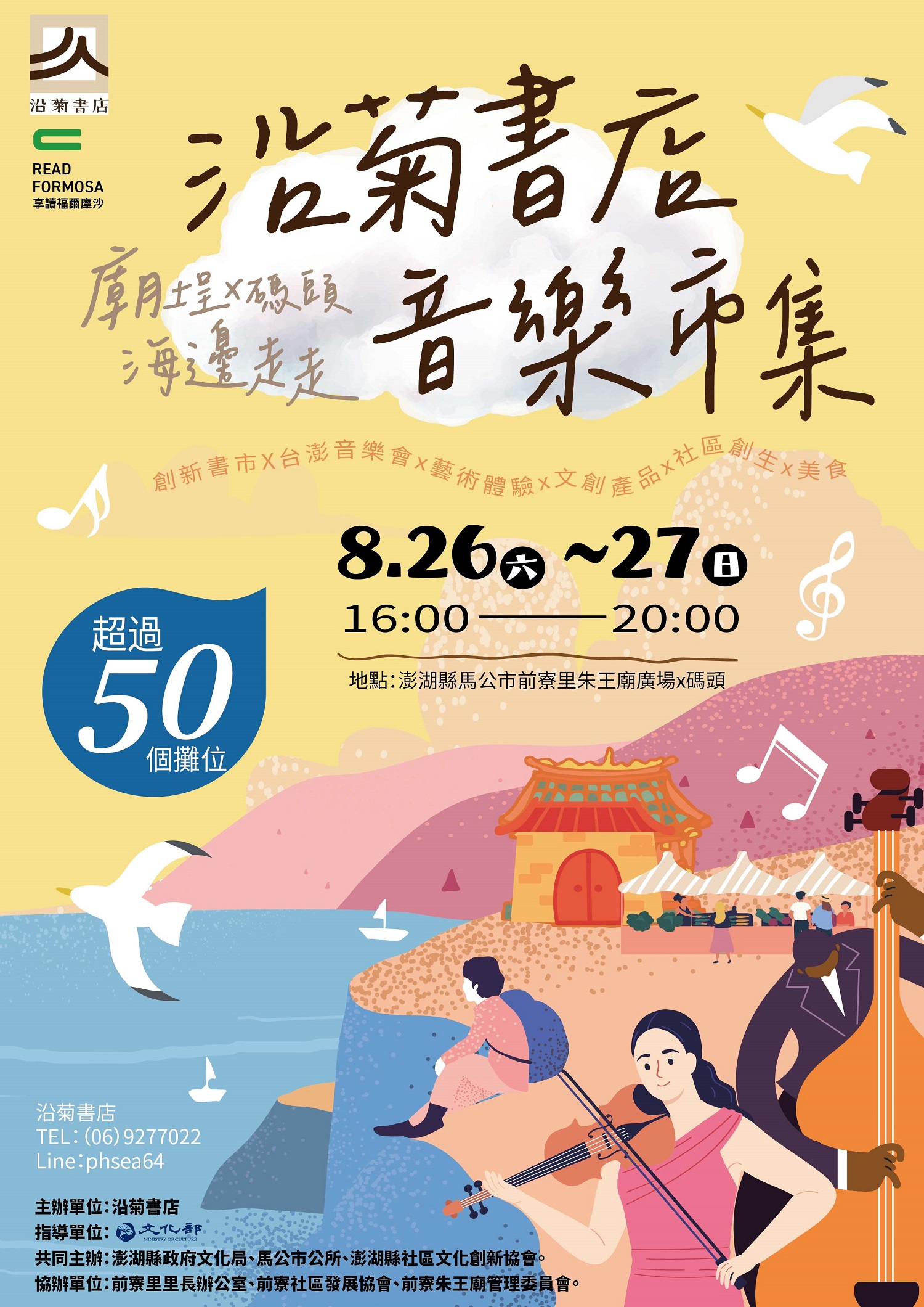【享讀福爾摩沙創新書市活動】廟埕x碼頭,海邊走走-沿菊書店音樂市集的圖片