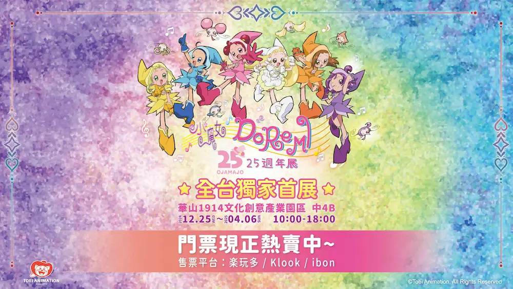 小魔女DoReMi25週年展的圖片