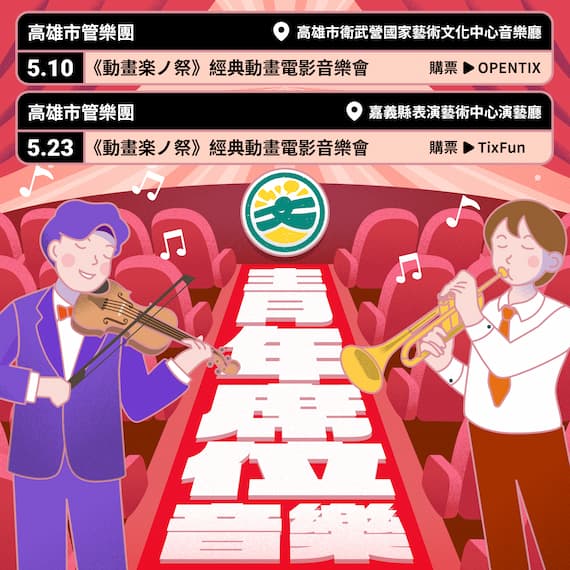 表演藝術 青年席位專場開賣啦！5折超值票價，多元表演任你挑的圖片