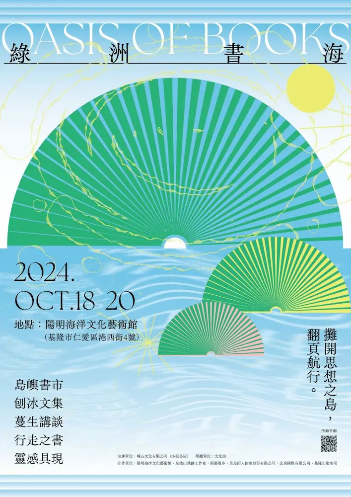 【享讀福爾摩沙創新書市庄頭書展】綠洲書海的圖片