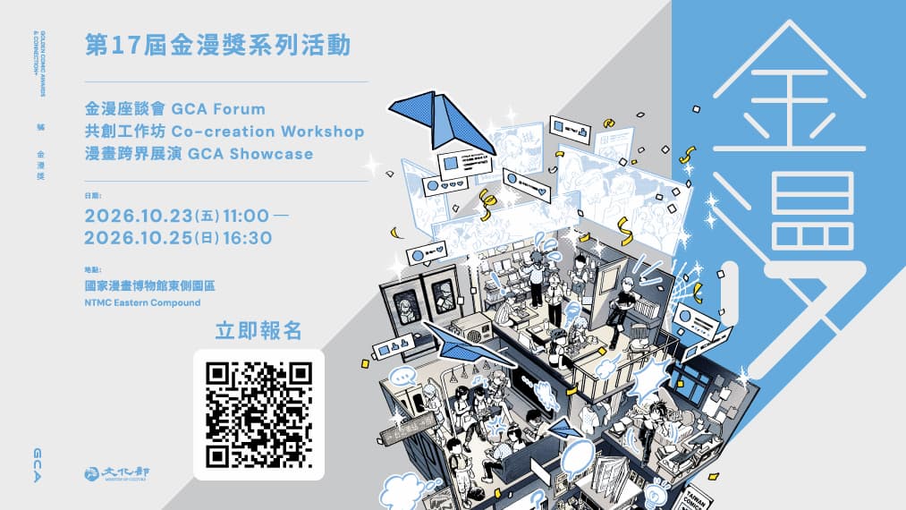 第17屆金漫獎展覽暨系列活動・邀請您共襄盛舉！