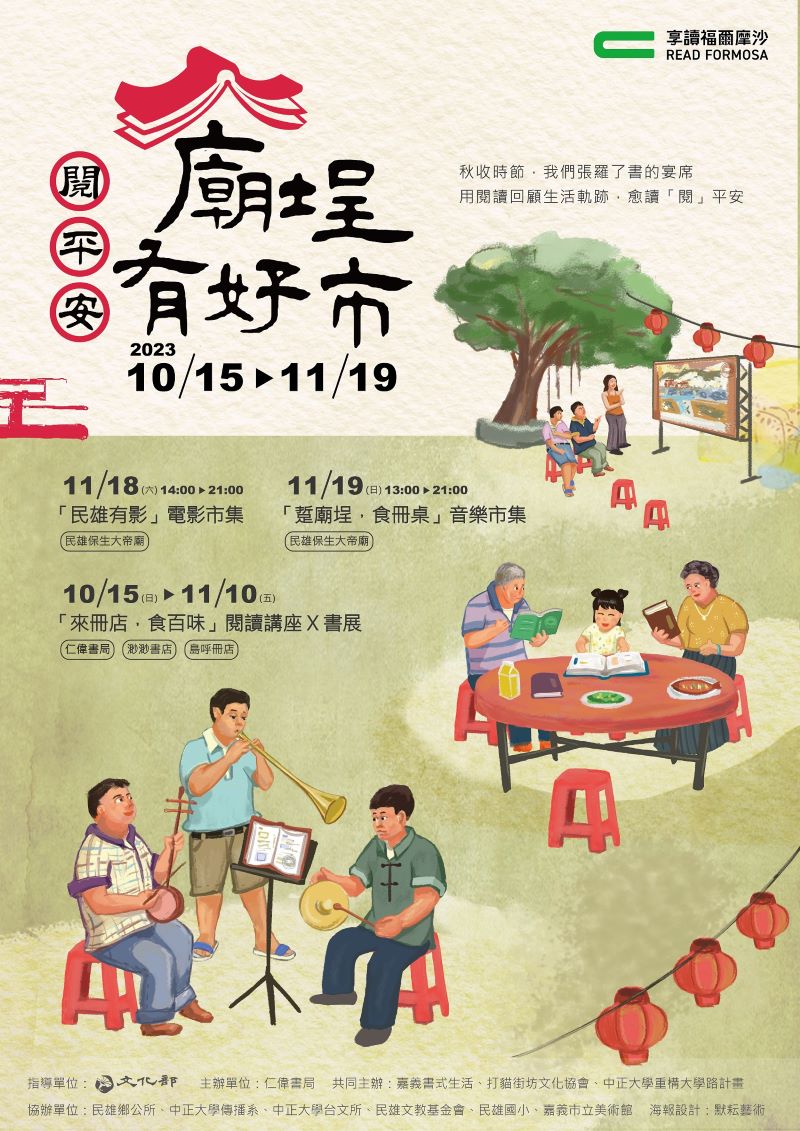 【享讀福爾摩沙創新書市活動】閱平安_廟埕有好市的圖片