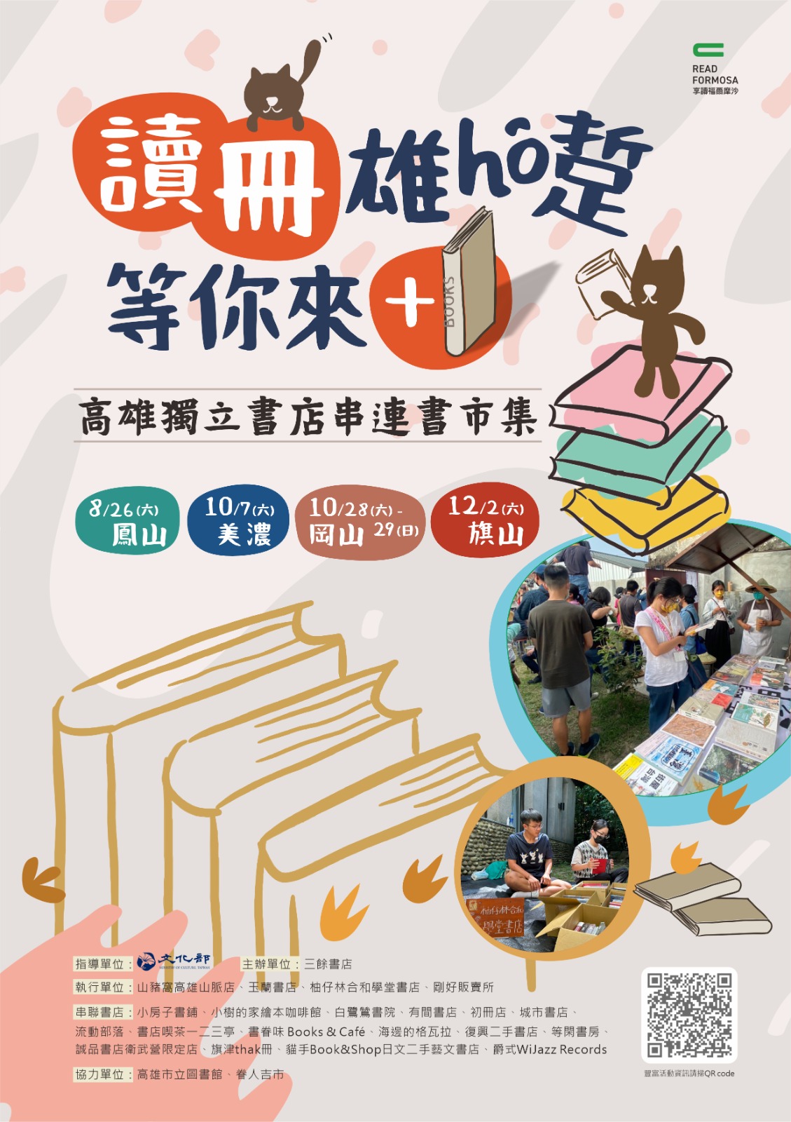 【享讀福爾摩沙創新書市活動】讀冊雄hó踅等你來＋1-鳳山場的圖片