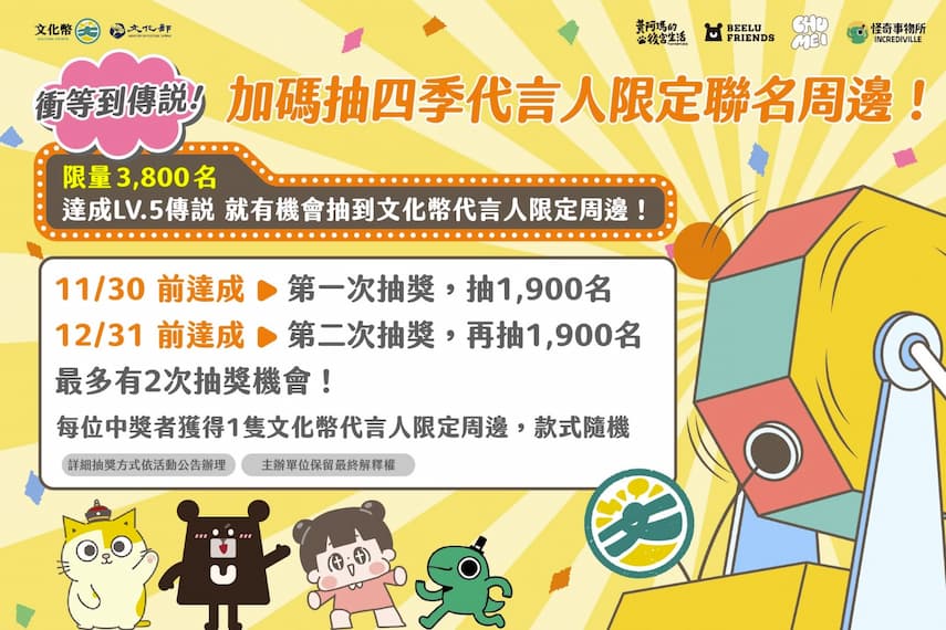 文化幣最後衝刺,限量3,800名,等級達成LV.5「傳說」,加碼抽四季代言人聯名限定周邊。
