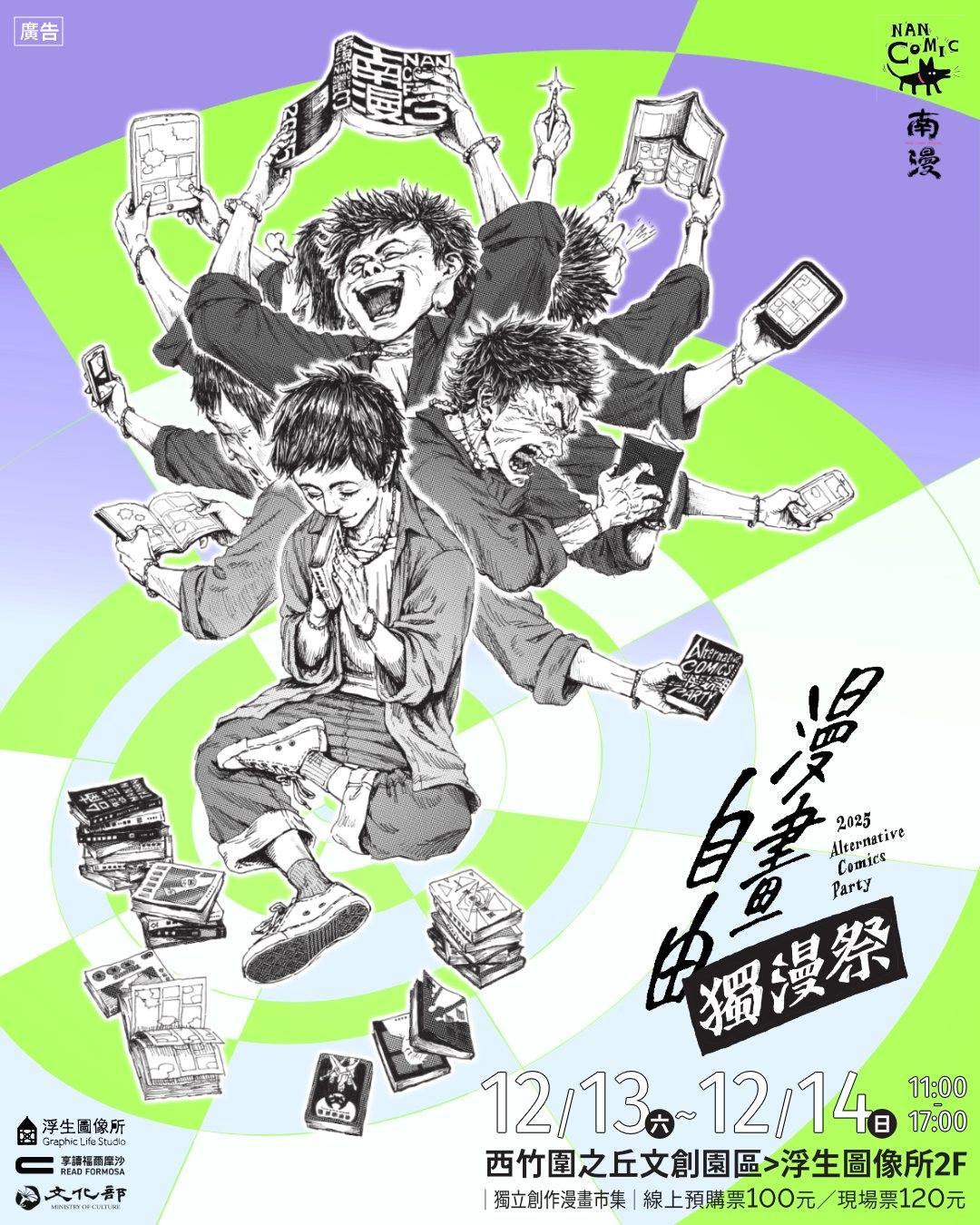 𝟮𝟬𝟮𝟱南漫節｜獨漫祭：漫畫自由