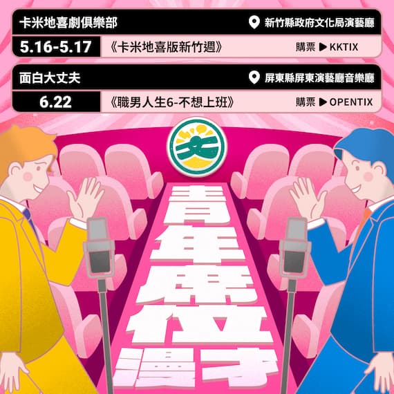 表演藝術 青年席位專場開賣啦！5折超值票價，多元表演任你挑的圖片