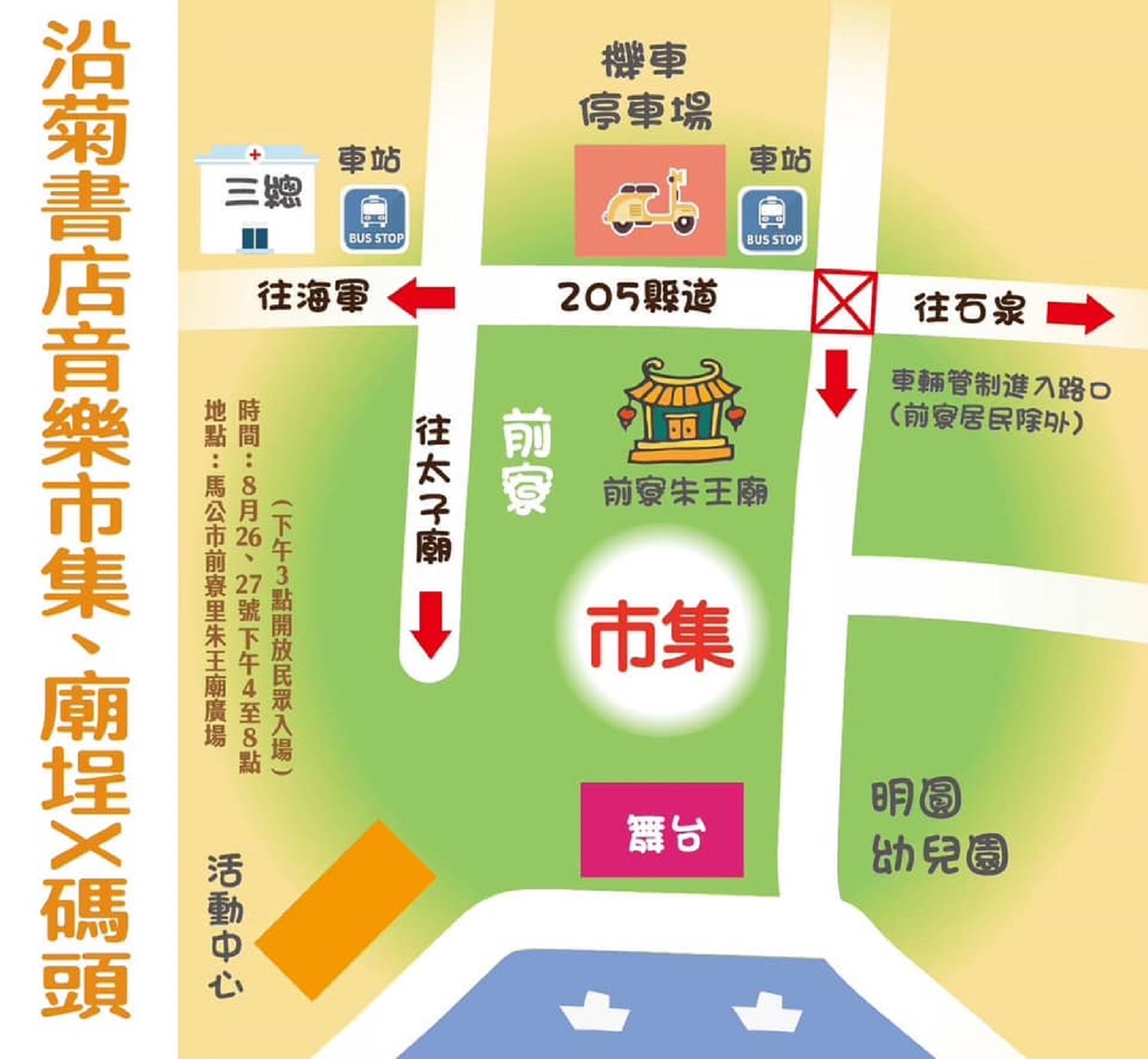 【享讀福爾摩沙創新書市活動】廟埕x碼頭,海邊走走-沿菊書店音樂市集的圖片