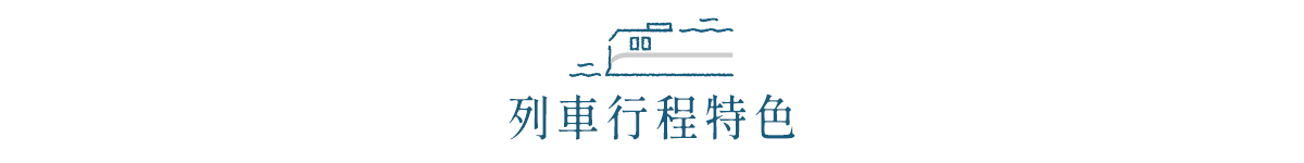 雙東旅遊｜藍皮解憂號.六堆客家園區.潮州美食1日｜高雄出發的圖片