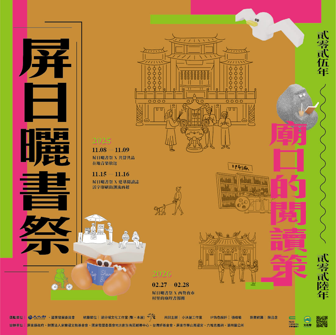 屏日曬書祭-屏東、潮州、竹田的廟口閱讀策