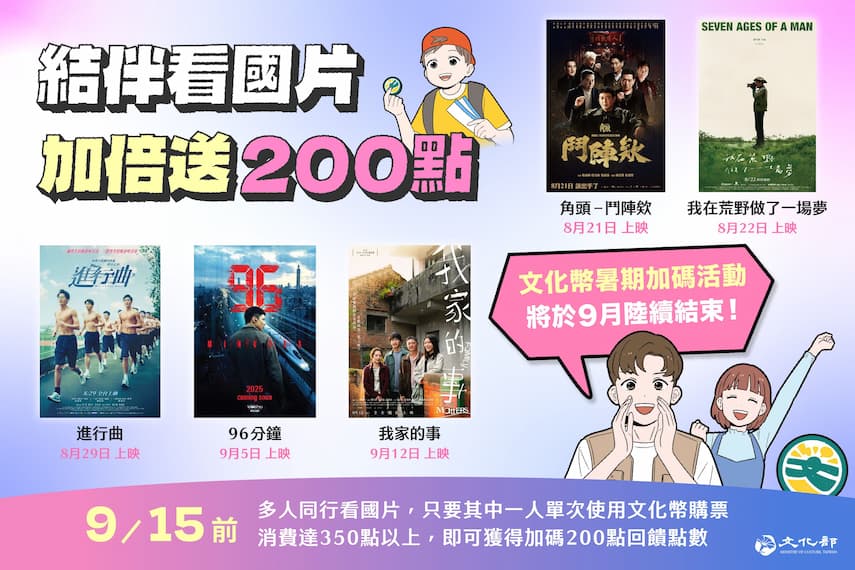 文化幣暑期加碼活動最後倒數 13-15歲回饋更優惠 把握暑假尾聲衝一波的圖片