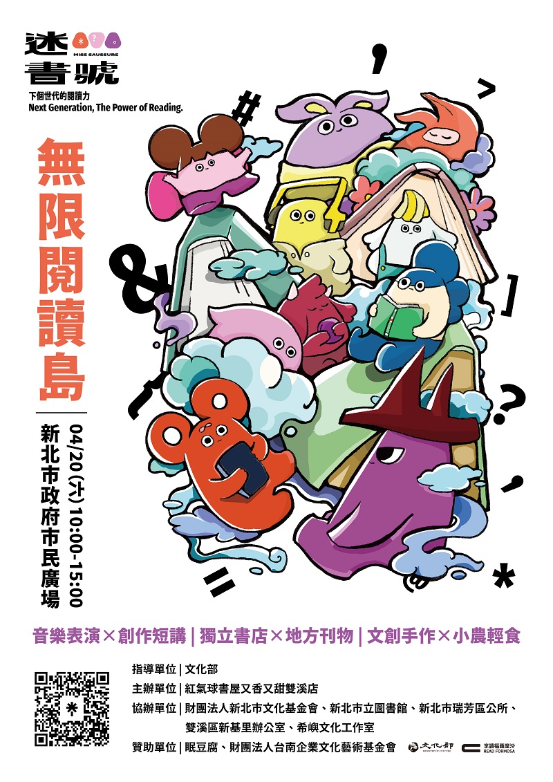 【享讀福爾摩沙創新書市活動】迷書號第 𝟛 站 ⭓無限閱讀島⭓的圖片