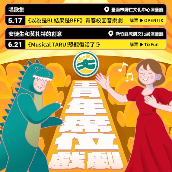 表演藝術 青年席位專場開賣啦！5折超值票價，多元表演任你挑的圖片
