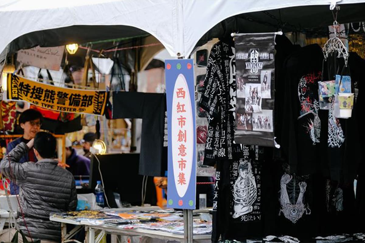 西紅市創意市集的圖片
