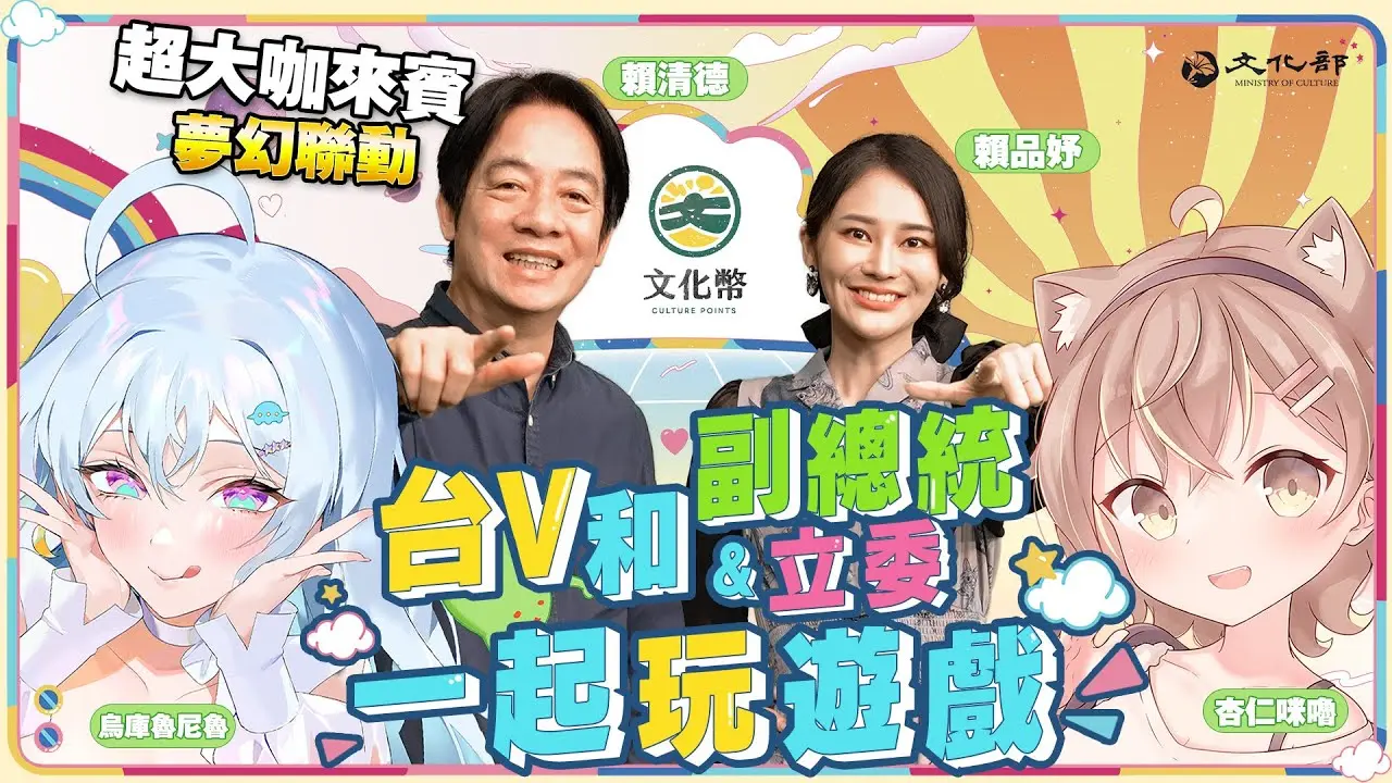 台V與副總統賴清德、立委賴品妤的夢幻聯動！一起邊玩大富翁邊攻略成年禮金！ft.烏庫魯尼魯