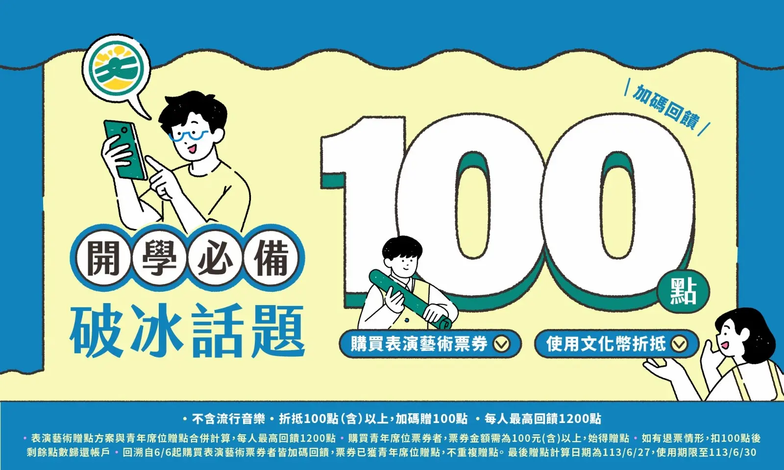 表演藝術票券加碼活動圖