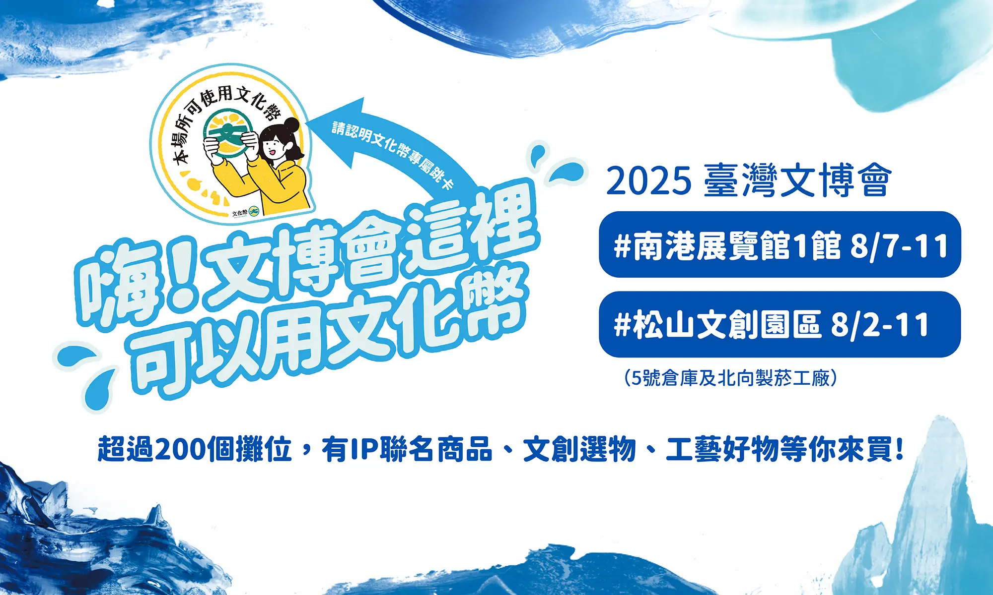 8/2－8/11快到臺灣文博會使用文化幣！