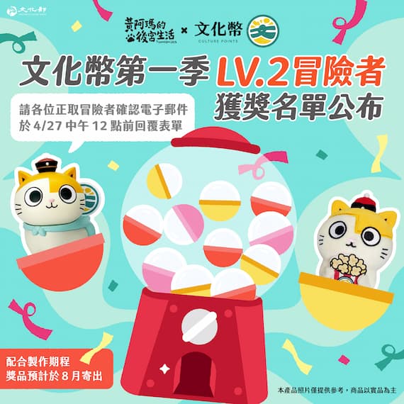 🎉文化幣第一季 Lv.2 冒險者 獲獎名單公布！🎉