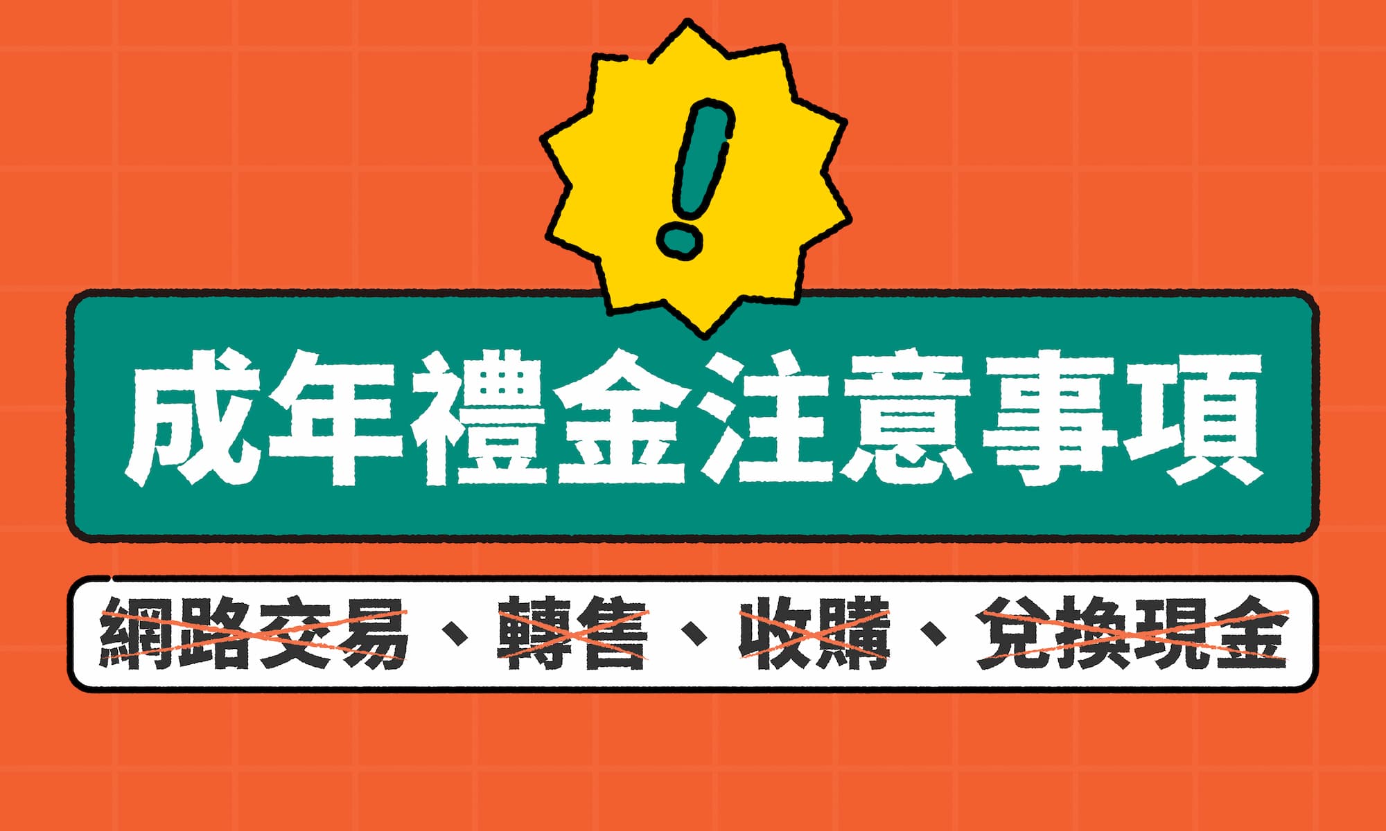成年禮金注意事項圖