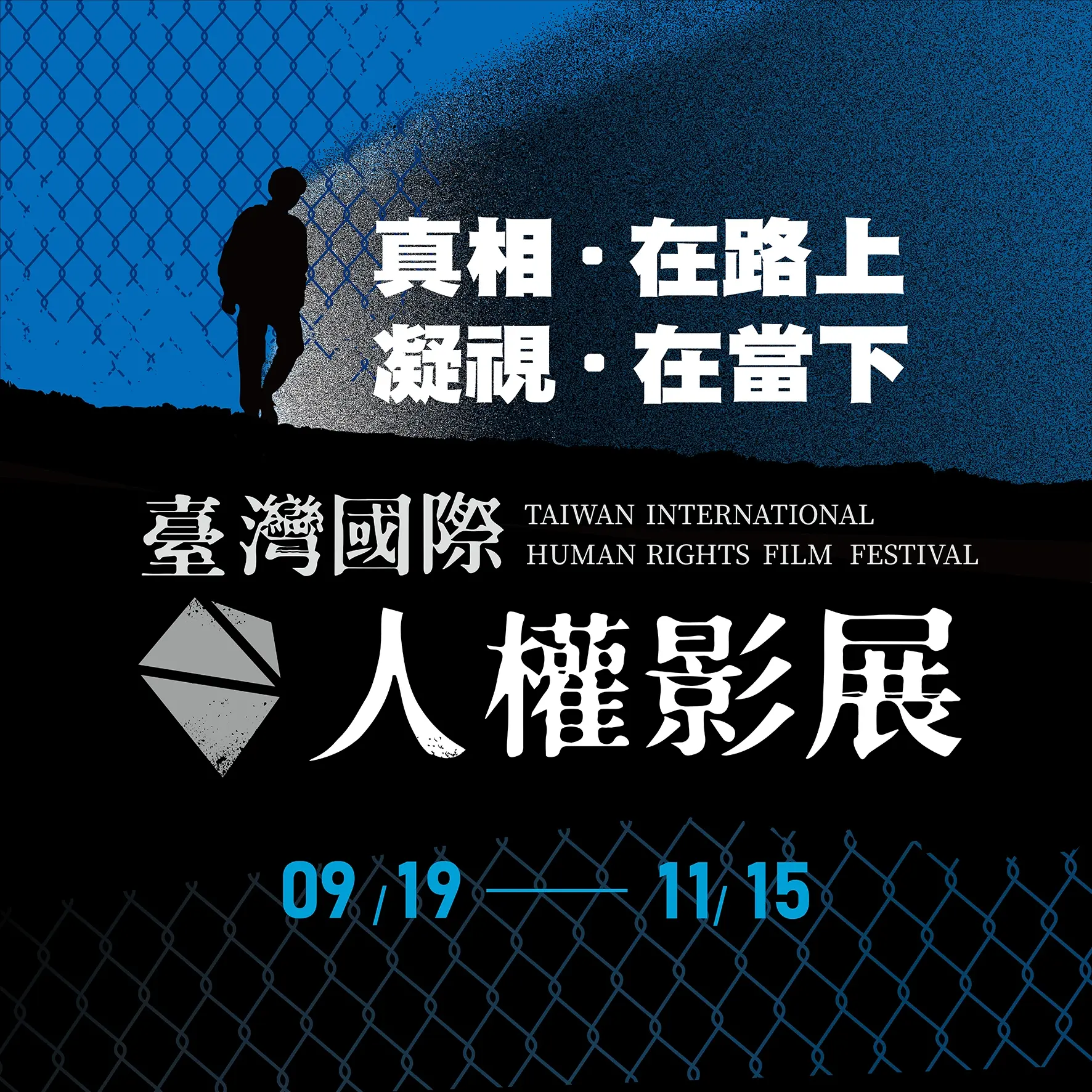 2024臺灣國際人權影展