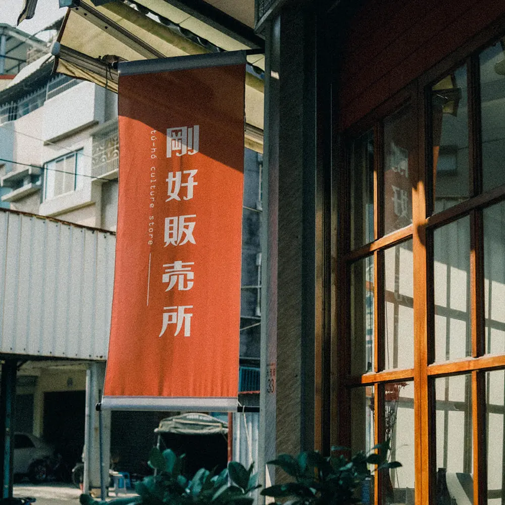 剛好販売所