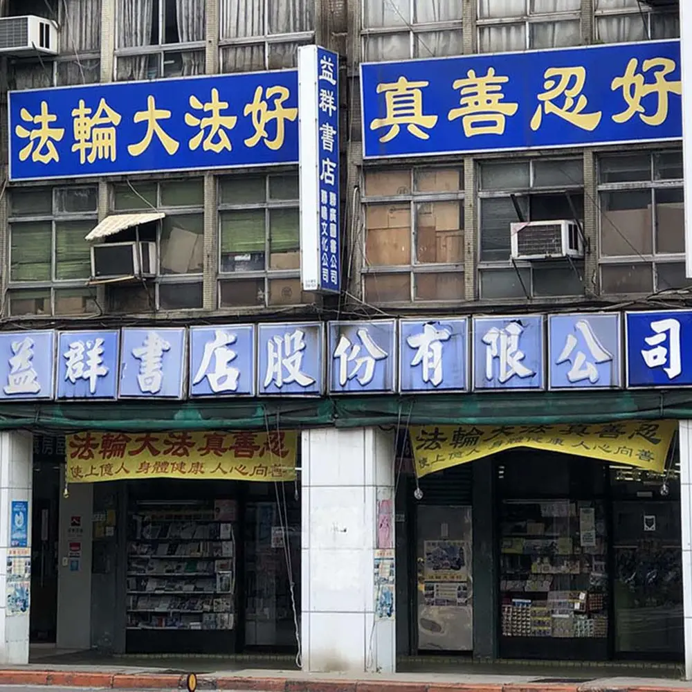 益群書店