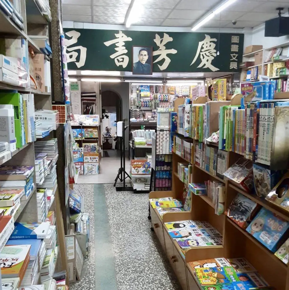 慶芳書局