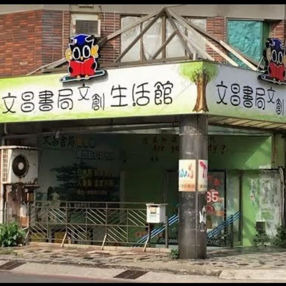 文昌書局生活館
