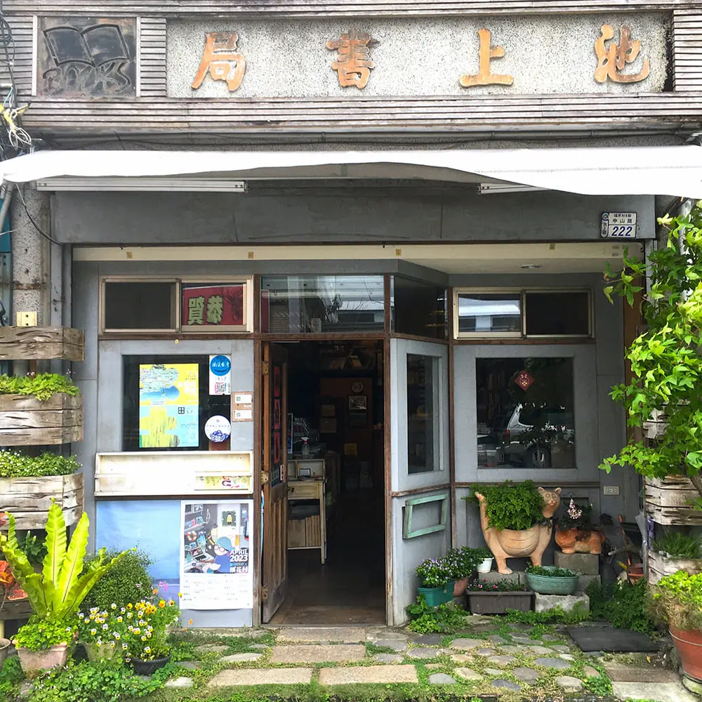 池上書局