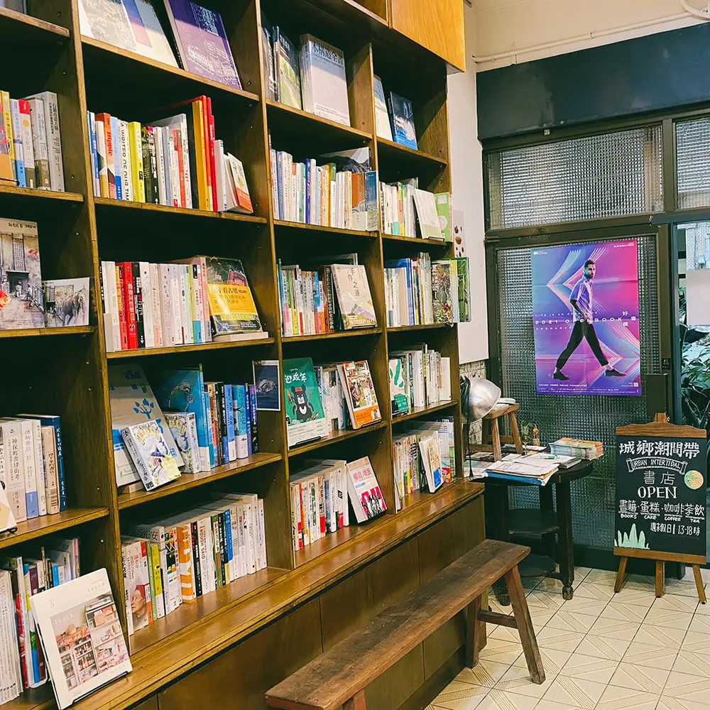城鄉潮間帶書店