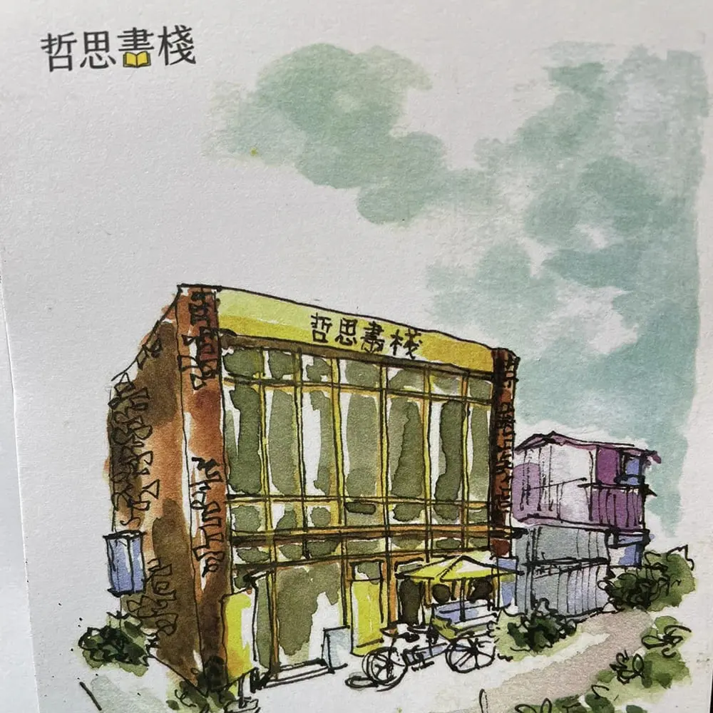 哲思書棧